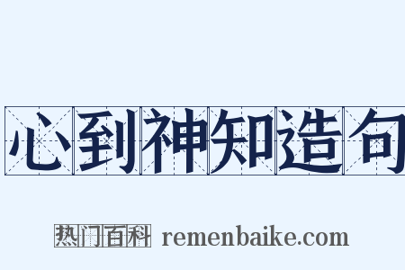 心到神知造句是什么意思的图片